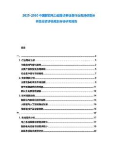 2025-2030中國(guó)智能電力故障診斷設(shè)備行業(yè)市場(chǎng)供需分析及投資評(píng)估規(guī)劃分析研究報(bào)告