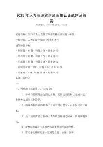 2025年人力資源管理師資格認證試題及答案