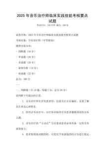 2025年音乐治疗师临床实践技能考核要点试题