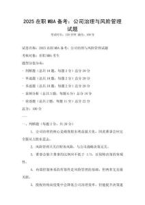 2025在職MBA備考：公司治理與風(fēng)險(xiǎn)管理試題