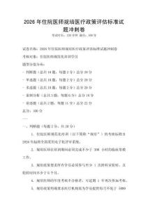2026年住院医师规培医疗政策评估标准试题冲刺卷