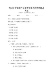 海口小學(xué)道德與法治教學(xué)能力測(cè)試試題及真題