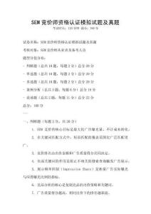 SEM競價師資格認證模擬試題及真題