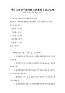 哈爾濱市研學(xué)旅行課程藝術(shù)教育能力試卷