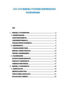 2025-2030智能機器人產業市場潛力全面考察及技術創新與商業模式報告