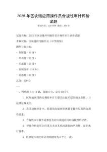 2025年區塊鏈應用操作員合規性審計評價試題