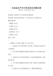 化妝品生產(chǎn)許可考試形式詳解試卷