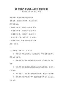 投資銀行家資格檢驗試題及答案