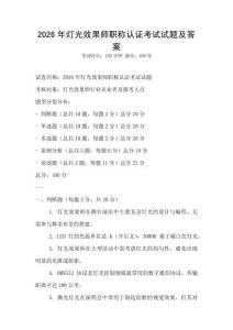 2026年燈光效果師職稱認證考試試題及答案