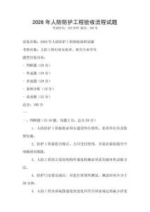 2026年人防防護工程驗收流程試題