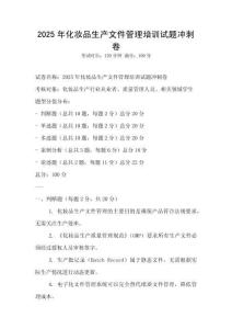2025年化妝品生產文件管理培訓試題沖刺卷