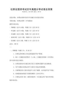 社群運營師考試歷年真題分享試卷及答案