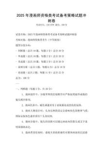 2025年漫畫師資格類考試備考策略試題沖刺卷