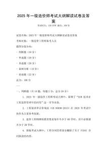 2025年一級造價師考試大綱解讀試卷及答案