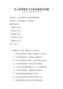 無人機駕駛員飛行前設備測試試題