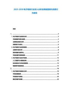 2025-2030電子商務行業深入分析及網絡營銷與消費行為報告