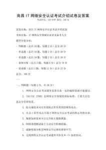 南昌IT網(wǎng)絡(luò)安全認證考試介紹試卷及答案