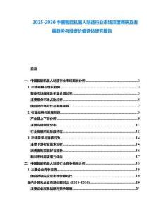 2025-2030中國(guó)智能機(jī)器人制造行業(yè)市場(chǎng)深度調(diào)研及發(fā)展趨勢(shì)與投資價(jià)值評(píng)估研究報(bào)告