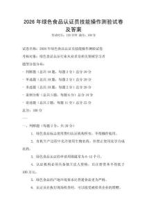 2026年綠色食品認證員技能操作測驗試卷及答案
