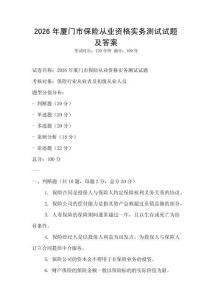 2026年廈門市保險從業資格實務測試試題及答案