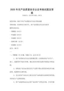 2025年农产品质量安全认证考核试题及答案