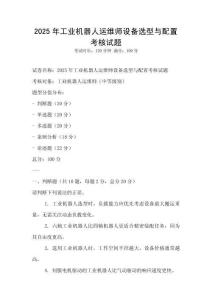 2025年工業(yè)機器人運維師設備選型與配置考核試題