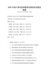 2025年客戶成功經理服務創(chuàng)新測試試題及真題