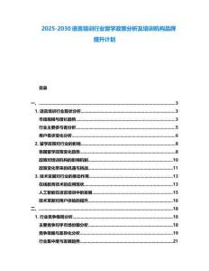 2025-2030語言培訓行業留學政策分析及培訓機構品牌提升計劃