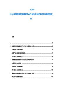2025-2030中國智能穿戴健康平臺行業市場分析現狀及發展趨勢研究