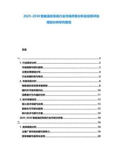 2025-2030智能溫控系統(tǒng)行業(yè)市場供需分析及投資評估規(guī)劃分析研究報(bào)告