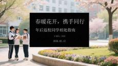 春暖花開，攜手同行年后返校同學(xué)相處指南