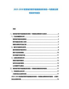 2025-2030智慧城市數(shù)字底座建設(shè)標(biāo)準(zhǔn)統(tǒng)一與數(shù)據(jù)治理框架研究報(bào)告