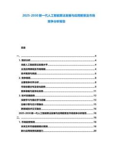 2025-2030新一代人工智能算法發展與應用前景及市場競爭分析報告