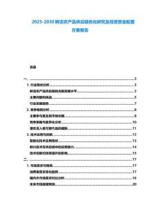 2025-2030鮮活農產品供應鏈優化研究及投資資金配置方案報告