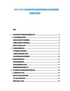 2025-2030農業資源節約風險投資發展分析及投資融資策略研究報告