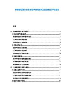 中國葡萄酒行業(yè)市場現(xiàn)狀供需格局及投資機(jī)會評估報(bào)告
