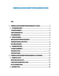 中國模塊化系統在影視棚聲學裝修快速換景技術報告
