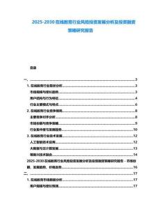 2025-2030在線教育行業(yè)風(fēng)險(xiǎn)投資發(fā)展分析及投資融資策略研究報(bào)告