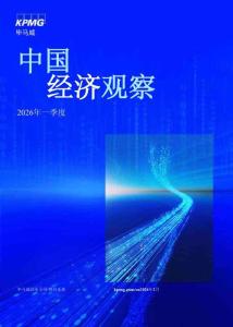 中國經(jīng)濟觀察：2026年一季度-畢馬威-202602