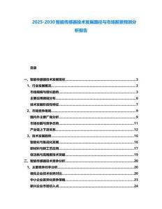 2025-2030智能傳感器技術發展路徑與市場前景預測分析報告
