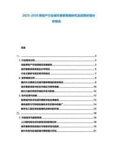 2025-2030房地产行业城市更新策略研究及政策环境分析报告