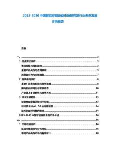2025-2030中國智能穿戴設備市場研究跟行業未來發展方向報告