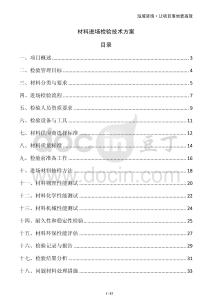 材料進場檢驗技術方案