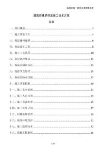 超高層建筑保溫施工技術方案