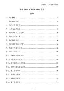 超高層建筑地下室施工技術方案