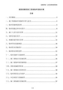 超高層建筑施工現(xiàn)場臨時設施方案