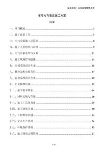 車庫電氣安裝施工方案
