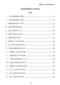 大跨度梁模板施工技术指导