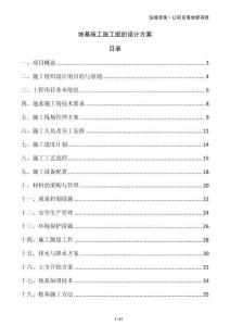 地基施工施工組織設計方案