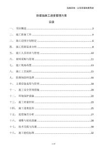 防腐蝕施工進度管理方案